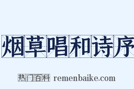 烟草唱和诗序是什么意思的图片
